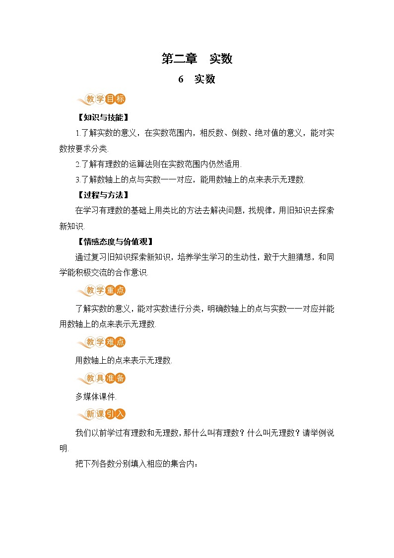 第二章 实数 6 实数 课件+教案01