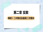 第二章 实数 7 二次根式 课时1 二次根式及最简二次根式 课件PPT