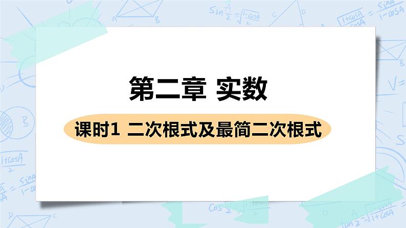 第二章 实数 7 二次根式 课时1 二次根式及最简二次根式 课件PPT01