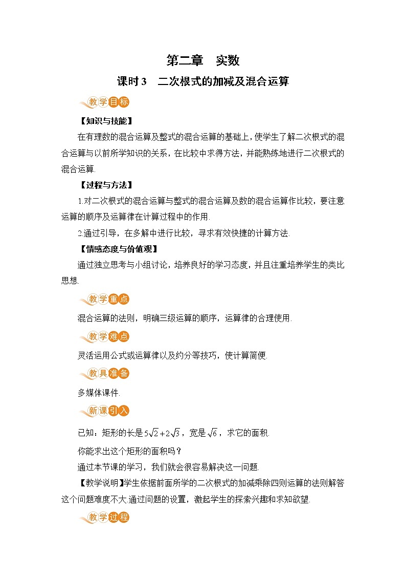 第二章 实数 7 二次根式 课时3 二次根式的加减及混合运算 课件+教案01