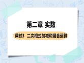 第二章 实数 7 二次根式 课时3 二次根式的加减及混合运算 课件+教案