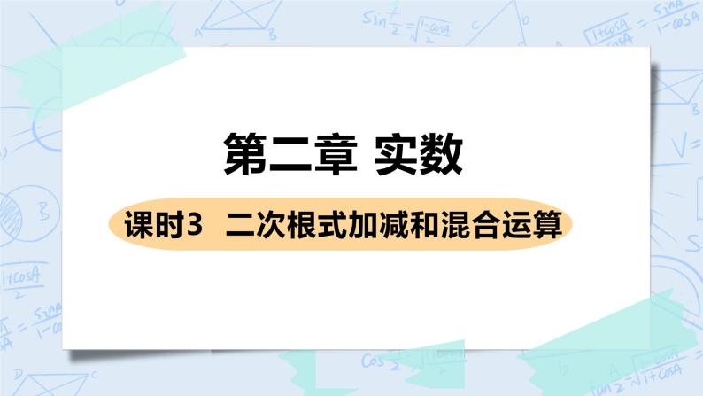 第二章 实数 7 二次根式 课时3 二次根式的加减及混合运算 课件+教案01