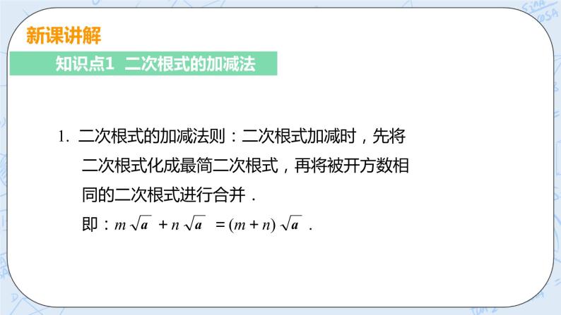 第二章 实数 7 二次根式 课时3 二次根式的加减及混合运算 课件+教案05