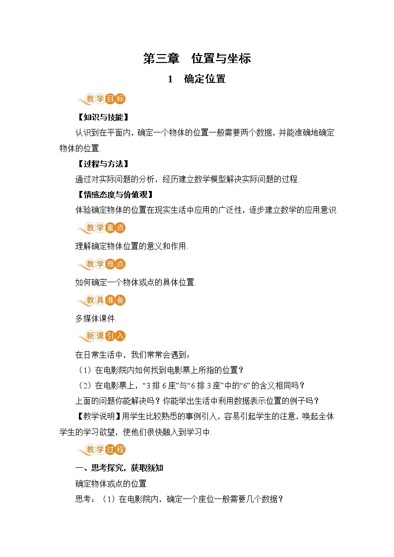 第三章 位置与坐标 1 确定位置 课件+教案01