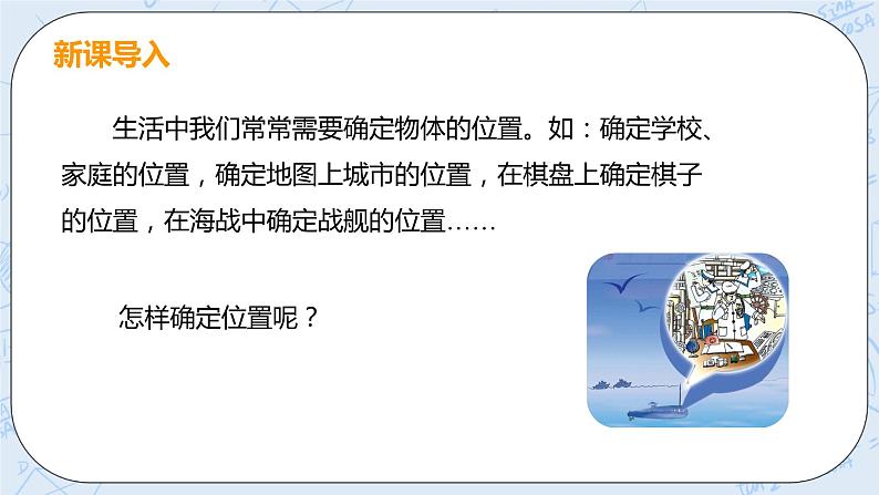 第三章 位置与坐标 1 确定位置 课件+教案04