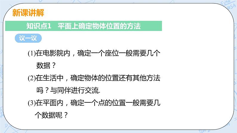 第三章 位置与坐标 1 确定位置 课件+教案05