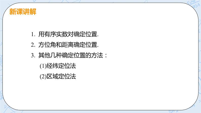 第三章 位置与坐标 1 确定位置 课件+教案07