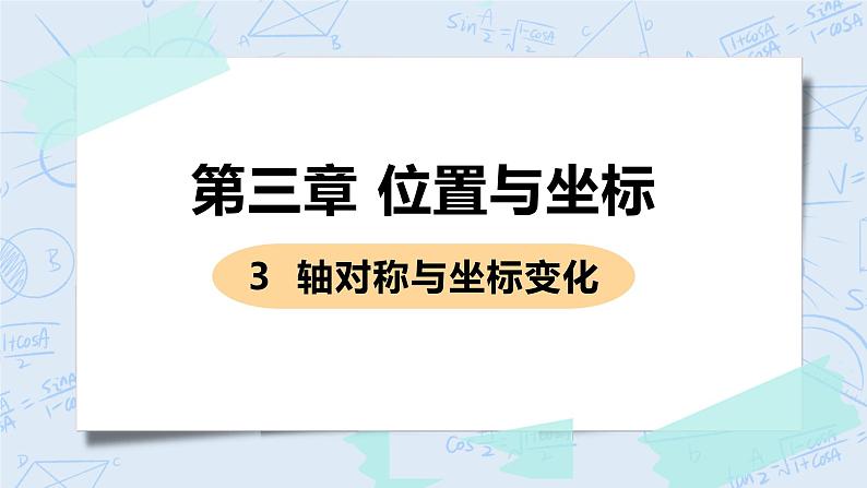 第三章 位置与坐标 3 轴对称与坐标变化 课件+教案01