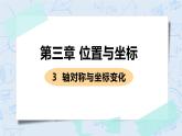 第三章 位置与坐标 3 轴对称与坐标变化 课件+教案