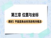 第三章 位置与坐标 课时1 平面直角坐标系的有关概念 课件+教案