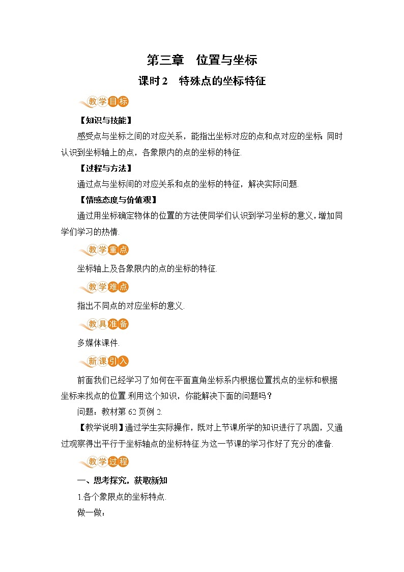第三章 位置与坐标 课时2 特殊位置点的坐标特征 课件+教案01