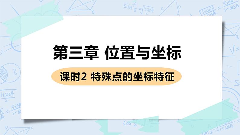 第三章 位置与坐标 课时2 特殊位置点的坐标特征 课件+教案01