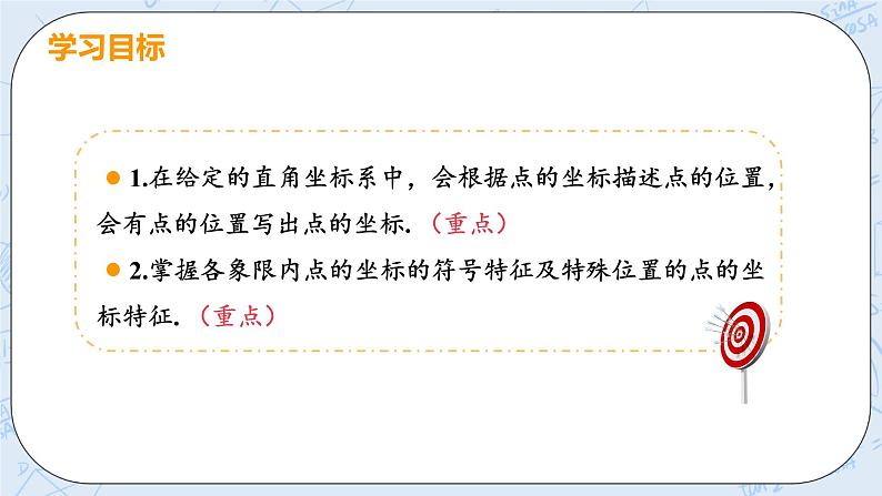 第三章 位置与坐标 课时2 特殊位置点的坐标特征 课件+教案03