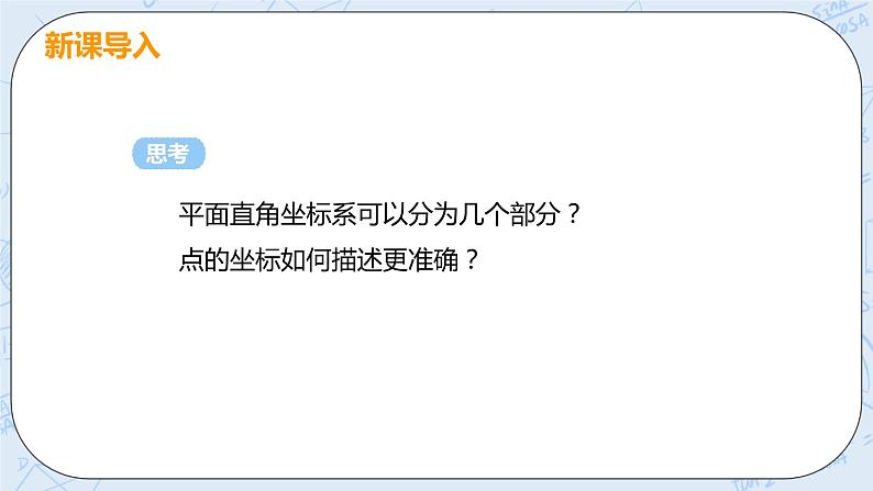 第三章 位置与坐标 课时2 特殊位置点的坐标特征 课件+教案04