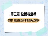 第三章 位置与坐标 课时3 建立适当的平面直角坐标系 课件+教案