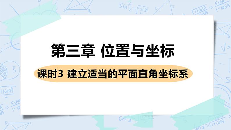 第三章 位置与坐标 课时3 建立适当的平面直角坐标系第1页