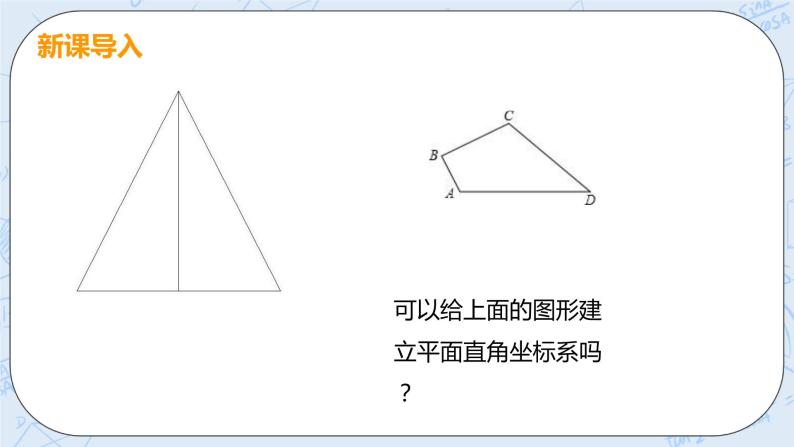 第三章 位置与坐标 课时3 建立适当的平面直角坐标系 课件+教案04