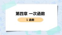 初中数学北师大版八年级上册1 函数优质ppt课件