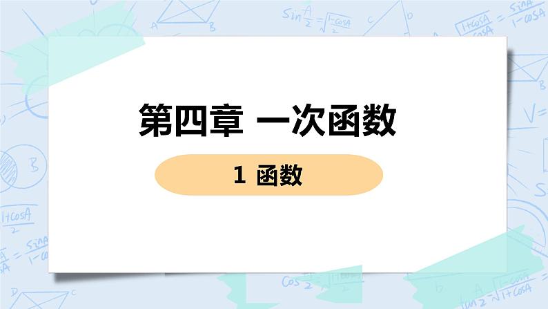 第四章 一次函数 1 函数 课件第1页