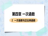 第四章 一次函数 2 一次函数与正比例函数 课件+教案