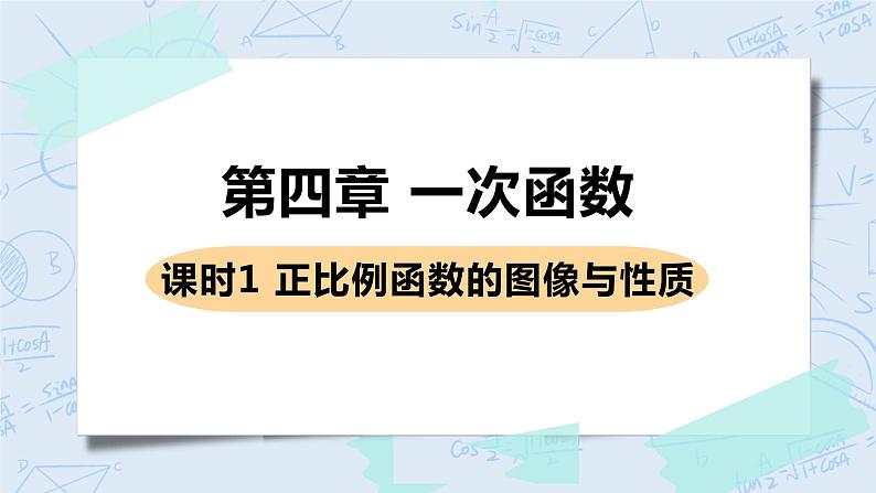 第四章 一次函数 课时1 正比例函数的图像与性质 课件+教案01