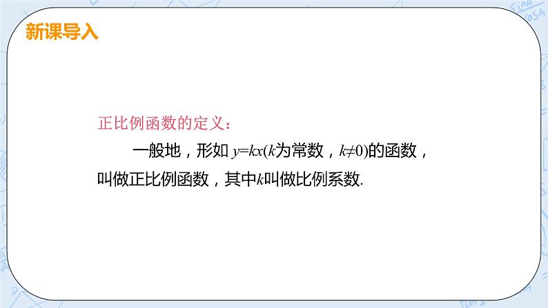 第四章 一次函数 课时1 正比例函数的图像与性质 课件+教案04