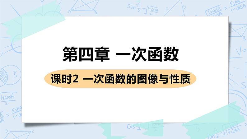 第四章 一次函数 课时2 一次函数的图像与性质 课件+教案01