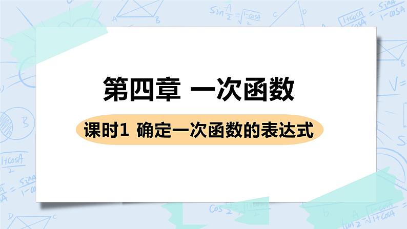 第四章 一次函数 课时1 确定一次函数的表达式 课件+教案01