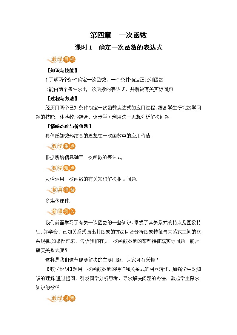 第四章 一次函数 课时1 确定一次函数的表达式 课件+教案01