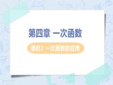第四章 一次函數(shù) 課時2 一次函數(shù)的應用 課件+教案