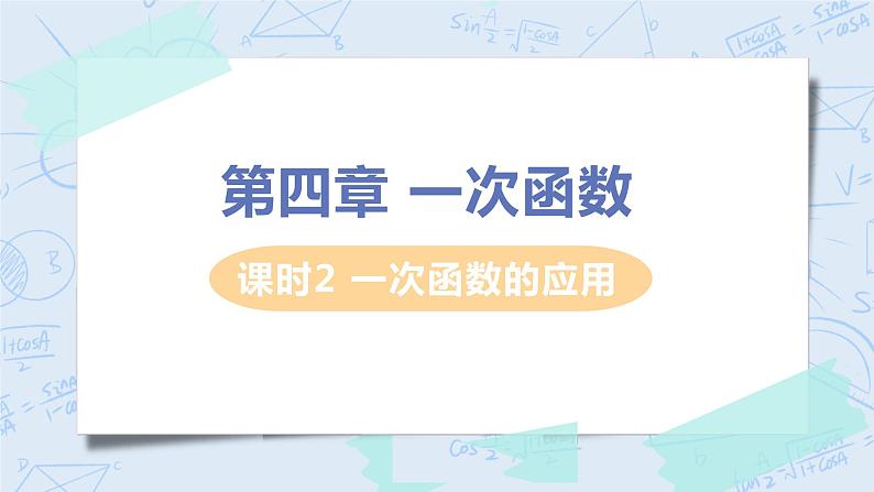 第四章 一次函数 课时2 一次函数的应用 课件+教案01