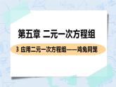 第五章 二元一次方程组 3 应用二元一次方程组——鸡兔同笼 课件+教案