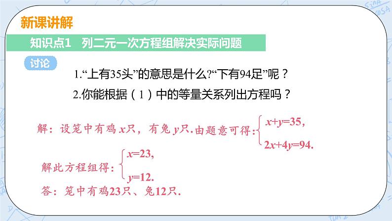 第五章 二元一次方程组 3 应用二元一次方程组——鸡兔同笼 课件+教案05