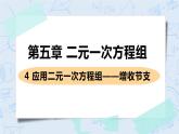 第五章 二元一次方程组 4 应用二元一次方程组——增收节支 课件+教案