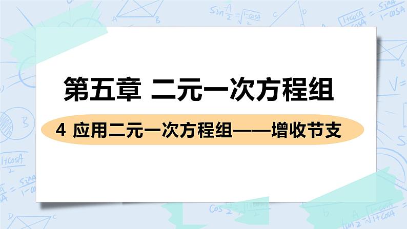 第五章 二元一次方程组 4 应用二元一次方程组——增收节支 课件+教案01