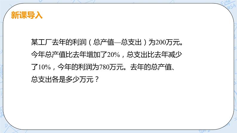 第五章 二元一次方程组 4 应用二元一次方程组——增收节支 课件+教案04