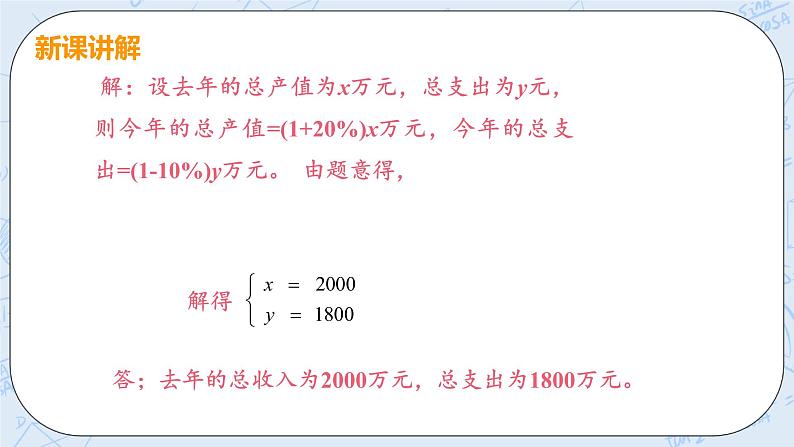 第五章 二元一次方程组 4 应用二元一次方程组——增收节支 课件+教案07