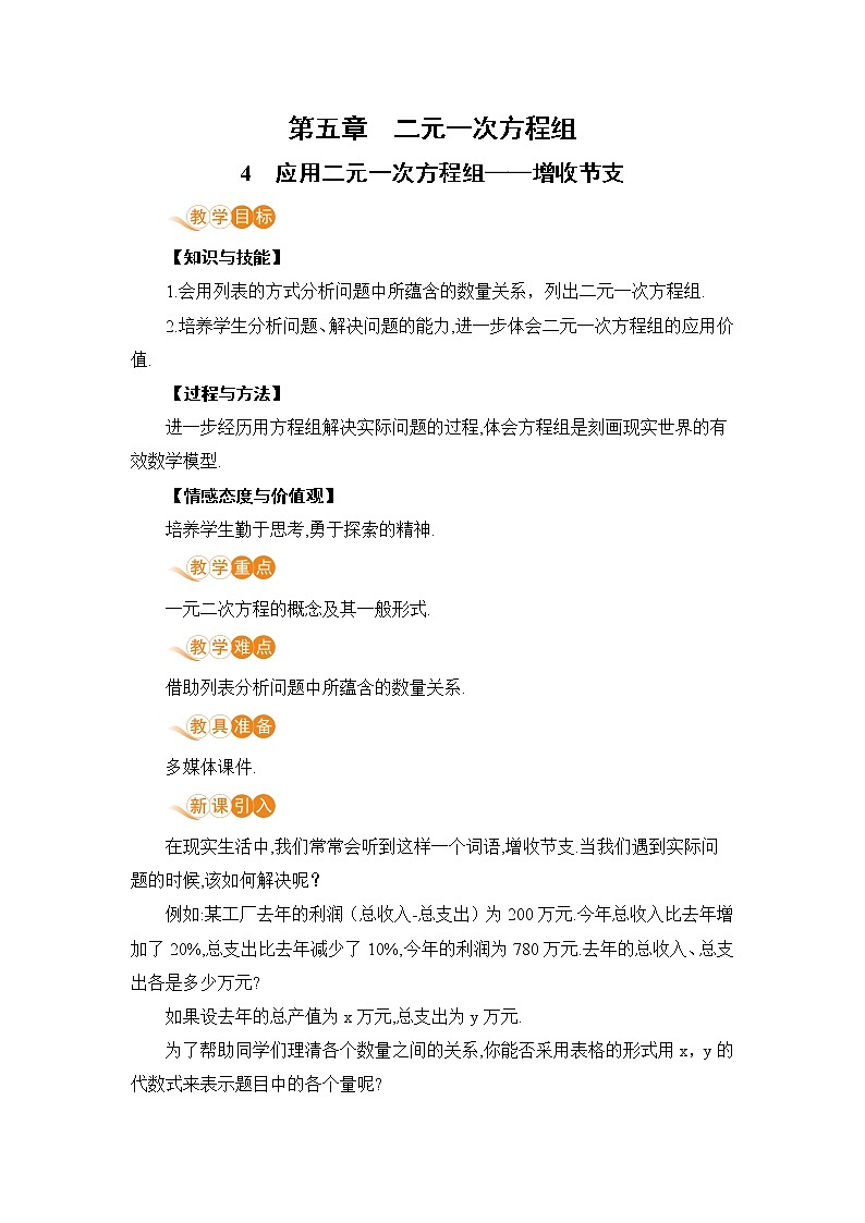 第五章 二元一次方程组 4 应用二元一次方程组——增收节支 课件+教案01
