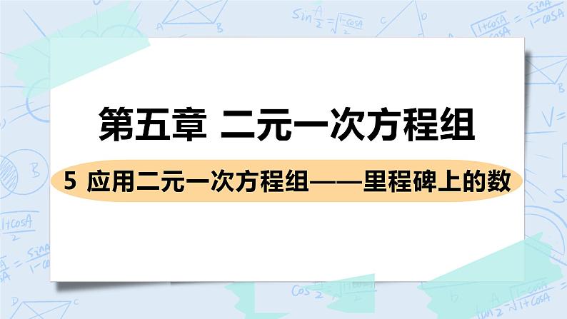 第五章 二元一次方程组 5 应用二元一次方程组——里程碑上的数 课件01