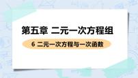 北师大版八年级上册6 二元一次方程与一次函数完美版课件ppt