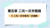 北师大版八年级上册6 二元一次方程与一次函数完美版课件ppt