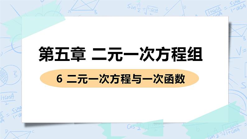 第五章 二元一次方程组 6 二元一次方程与一次函数 课件+教案01