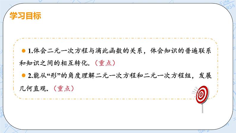 第五章 二元一次方程组 6 二元一次方程与一次函数 课件+教案03