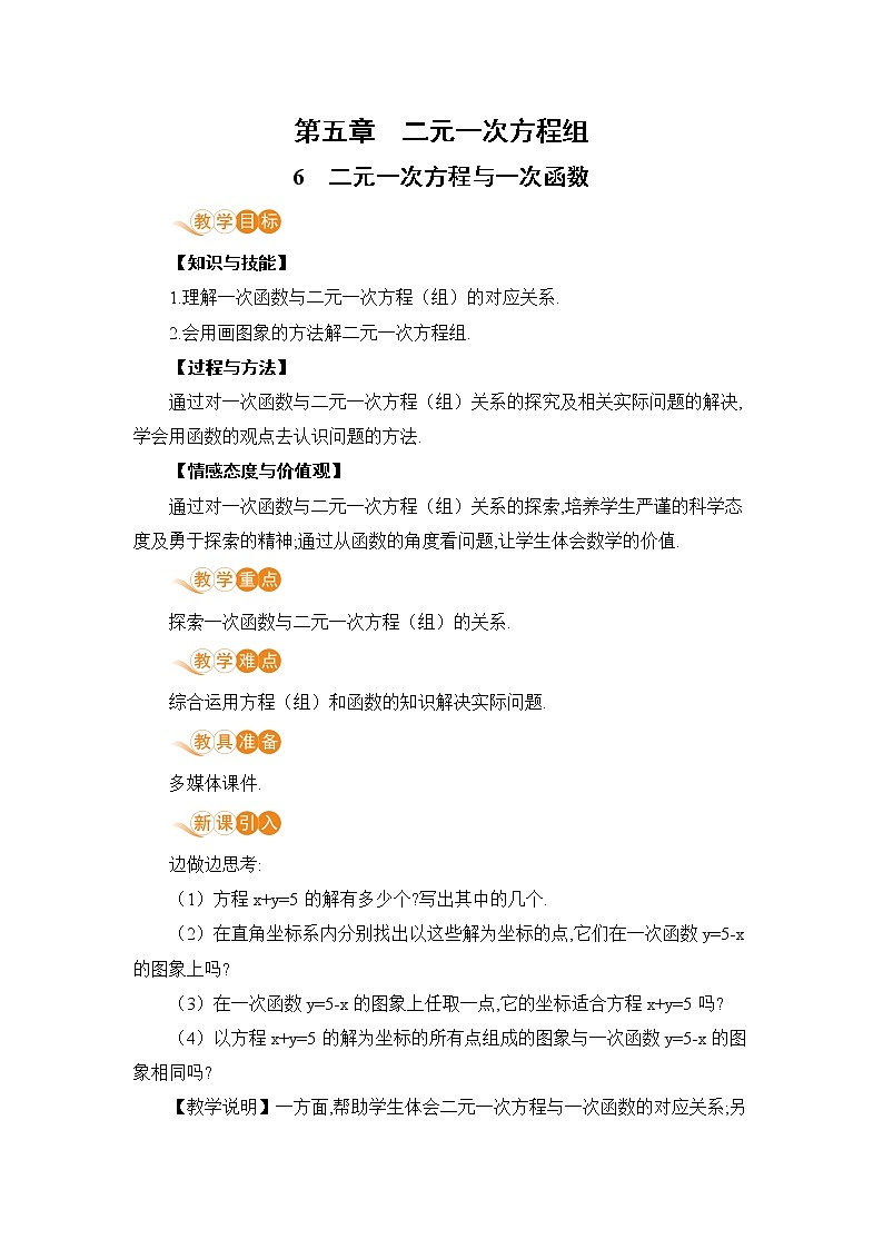 第五章 二元一次方程组 6 二元一次方程与一次函数 课件+教案01