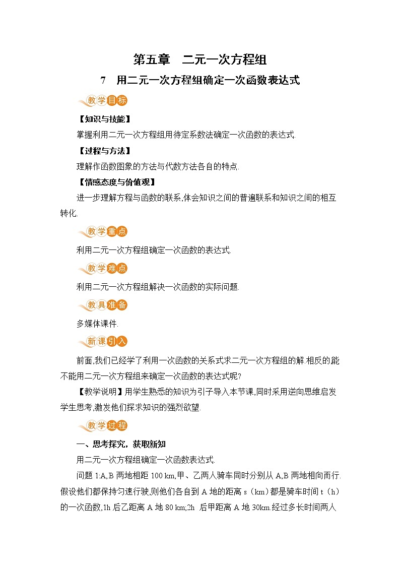 第五章 二元一次方程组 7 用二元一次方程组确定一次函数表达式 课件+教案01