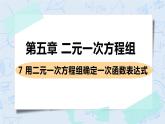 第五章 二元一次方程组 7 用二元一次方程组确定一次函数表达式 课件+教案