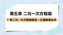 数学八年级上册7 用二元一次方程组确定一次函数表达式完美版ppt课件