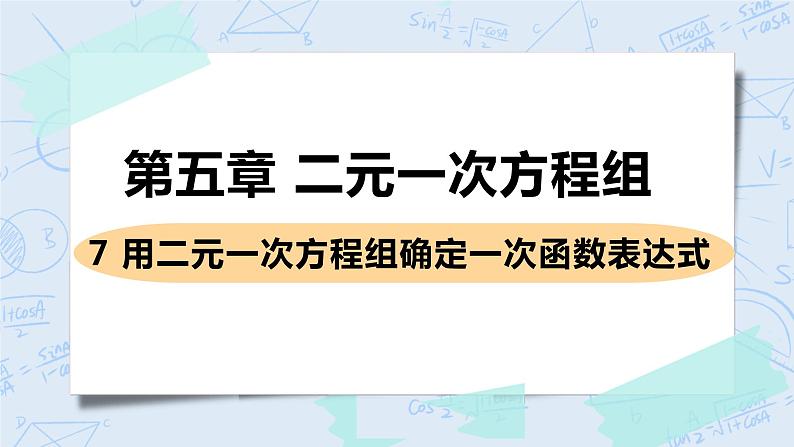 第五章 二元一次方程组 7 用二元一次方程组确定一次函数表达式 课件+教案01