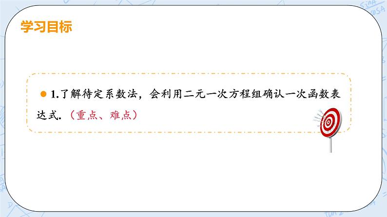 第五章 二元一次方程组 7 用二元一次方程组确定一次函数表达式 课件+教案03