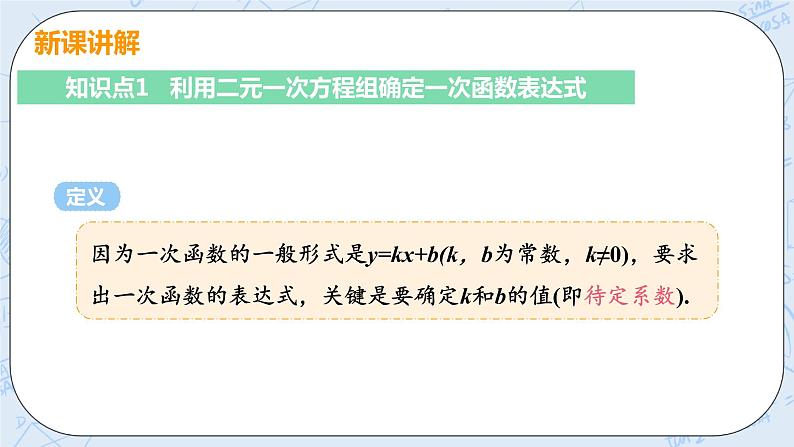 第五章 二元一次方程组 7 用二元一次方程组确定一次函数表达式 课件+教案05